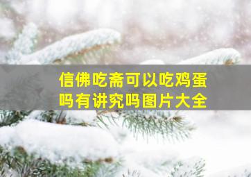 信佛吃斋可以吃鸡蛋吗有讲究吗图片大全