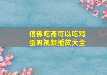 信佛吃斋可以吃鸡蛋吗视频播放大全