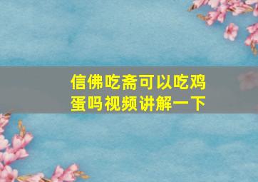 信佛吃斋可以吃鸡蛋吗视频讲解一下