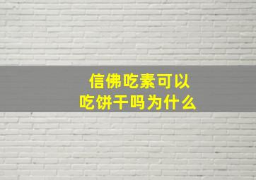 信佛吃素可以吃饼干吗为什么