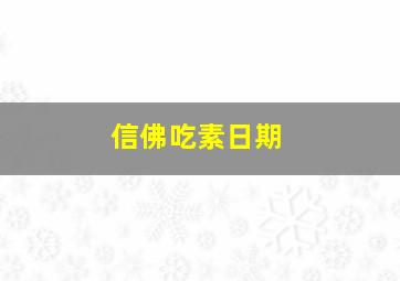 信佛吃素日期