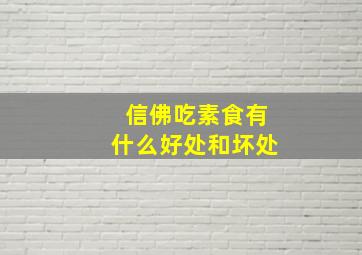 信佛吃素食有什么好处和坏处