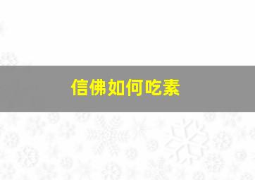 信佛如何吃素