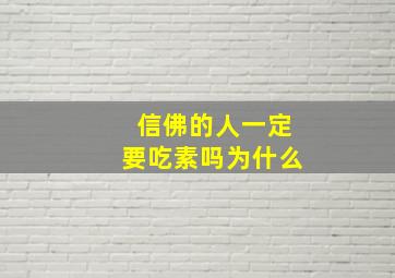 信佛的人一定要吃素吗为什么