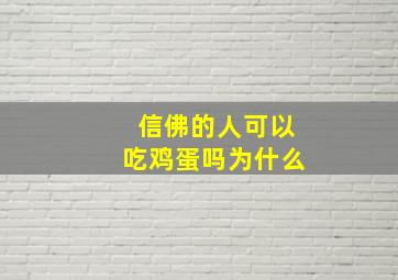 信佛的人可以吃鸡蛋吗为什么