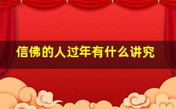 信佛的人过年有什么讲究