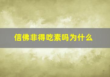 信佛非得吃素吗为什么