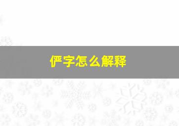 俨字怎么解释