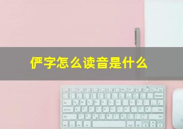 俨字怎么读音是什么