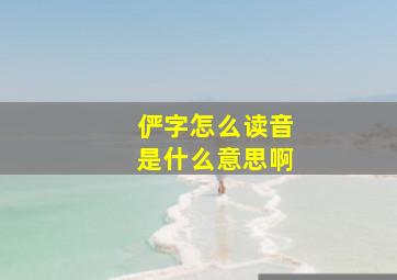 俨字怎么读音是什么意思啊