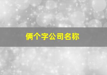 俩个字公司名称