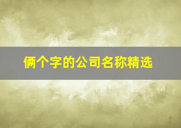 俩个字的公司名称精选