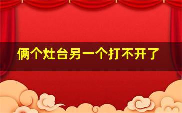 俩个灶台另一个打不开了