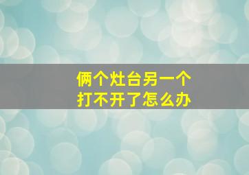 俩个灶台另一个打不开了怎么办