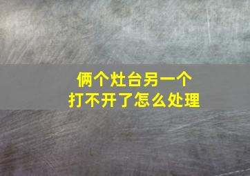 俩个灶台另一个打不开了怎么处理