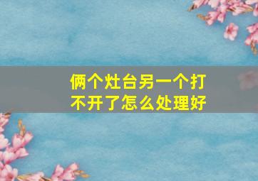 俩个灶台另一个打不开了怎么处理好