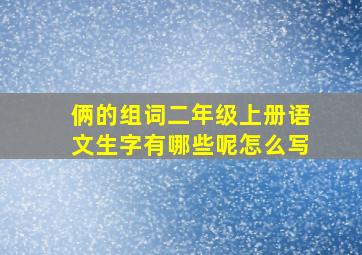 俩的组词二年级上册语文生字有哪些呢怎么写