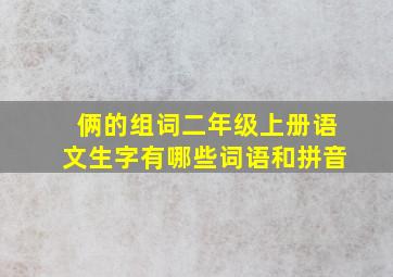 俩的组词二年级上册语文生字有哪些词语和拼音