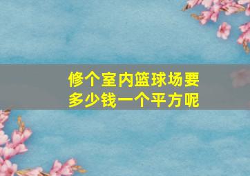 修个室内篮球场要多少钱一个平方呢