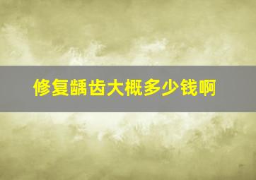 修复龋齿大概多少钱啊