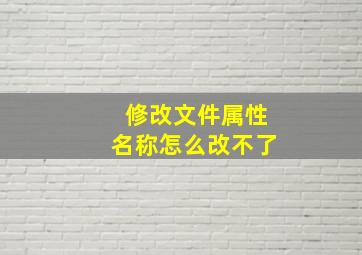 修改文件属性名称怎么改不了