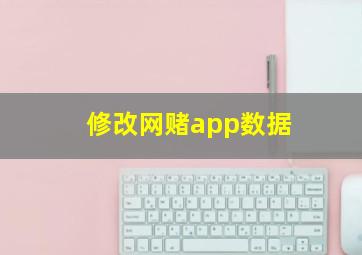 修改网赌app数据