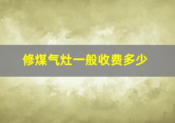 修煤气灶一般收费多少