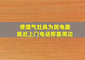 修煤气灶具为民电器就近上门电话即墨周边