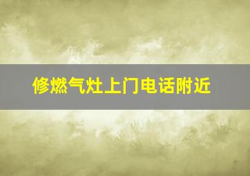 修燃气灶上门电话附近