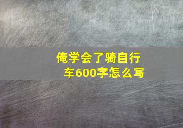 俺学会了骑自行车600字怎么写