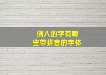 倒八的字有哪些带拼音的字体