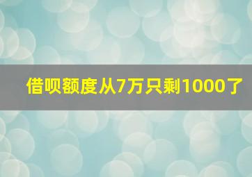 借呗额度从7万只剩1000了