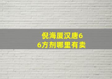 倪海厦汉唐66方剂哪里有卖