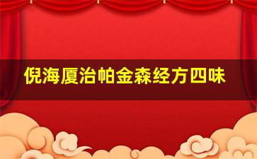 倪海厦治帕金森经方四味