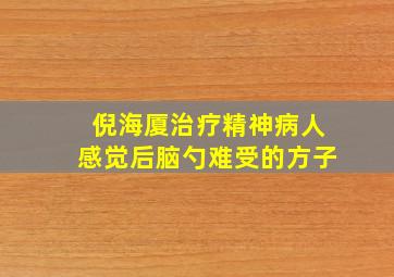 倪海厦治疗精神病人感觉后脑勺难受的方子