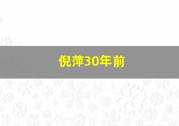 倪萍30年前