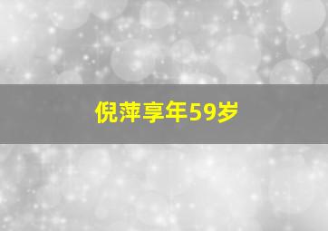 倪萍享年59岁