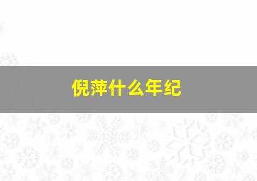 倪萍什么年纪