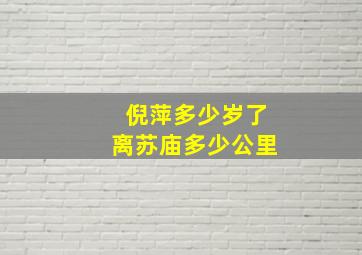 倪萍多少岁了离苏庙多少公里