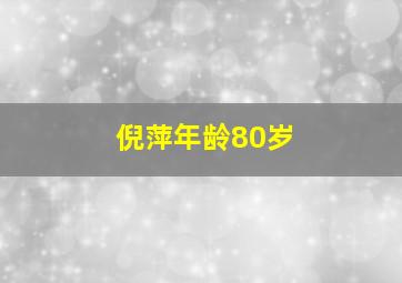 倪萍年龄80岁