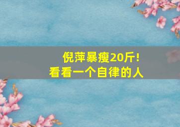 倪萍暴瘦20斤!看看一个自律的人