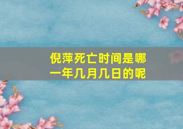 倪萍死亡时间是哪一年几月几日的呢