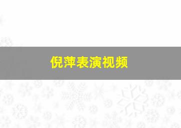 倪萍表演视频