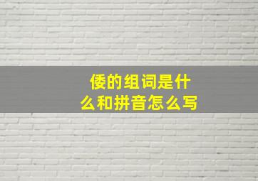 倭的组词是什么和拼音怎么写