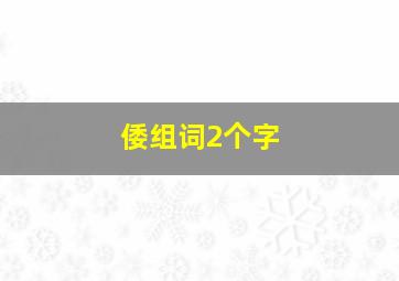 倭组词2个字