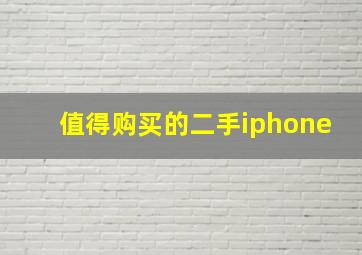 值得购买的二手iphone