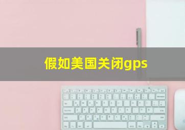 假如美国关闭gps