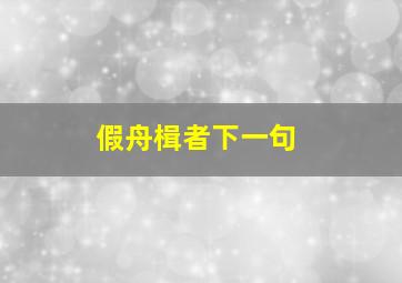 假舟楫者下一句