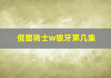 假面骑士w狼牙第几集