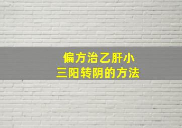 偏方治乙肝小三阳转阴的方法